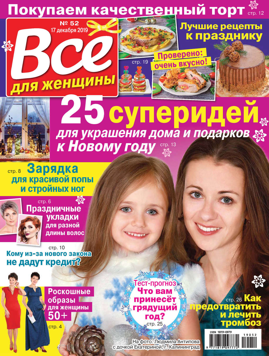Обложка книги «Всё для женщины №52/2019»