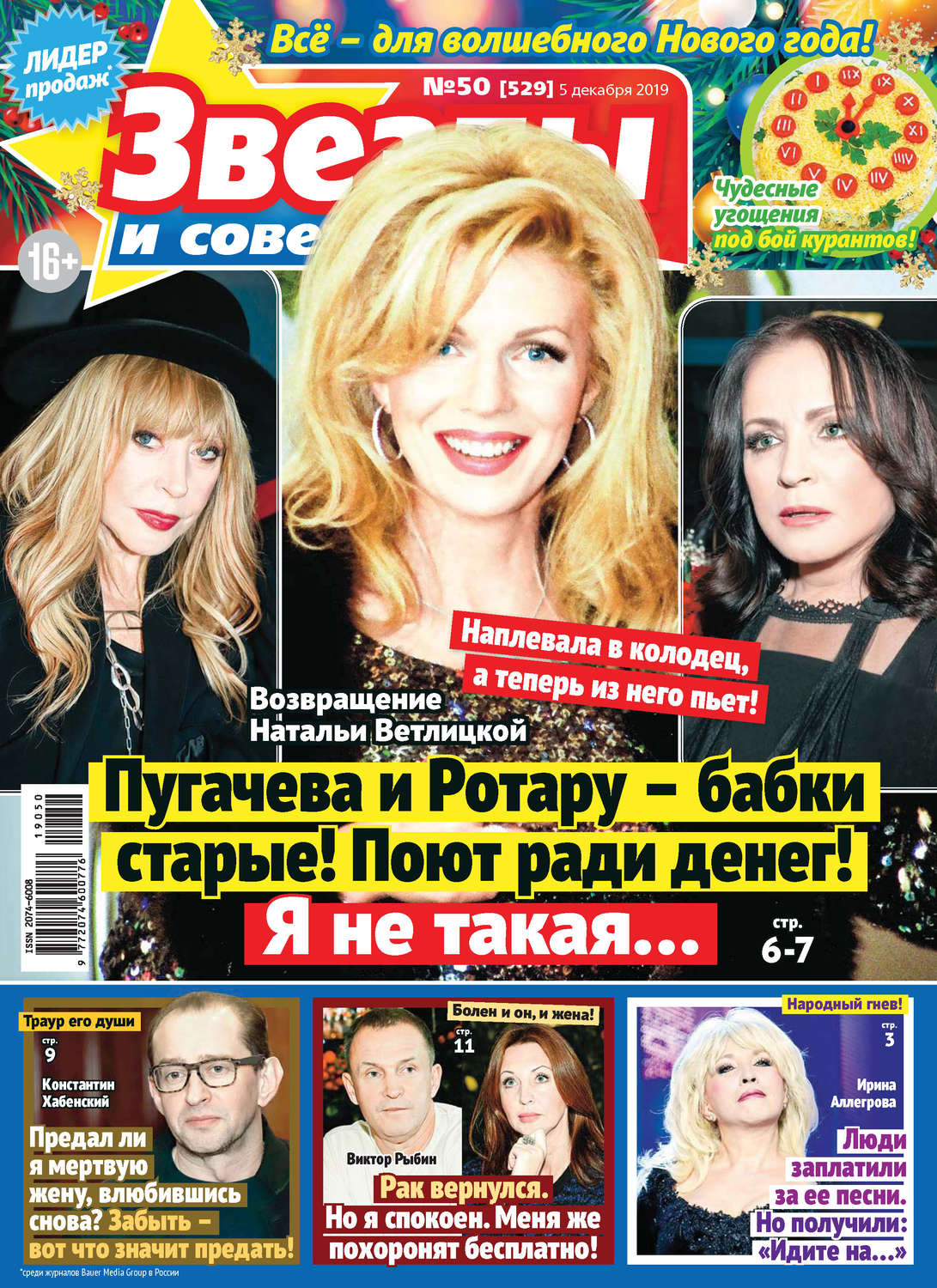 Обложка книги «Звезды и советы №50/2019»