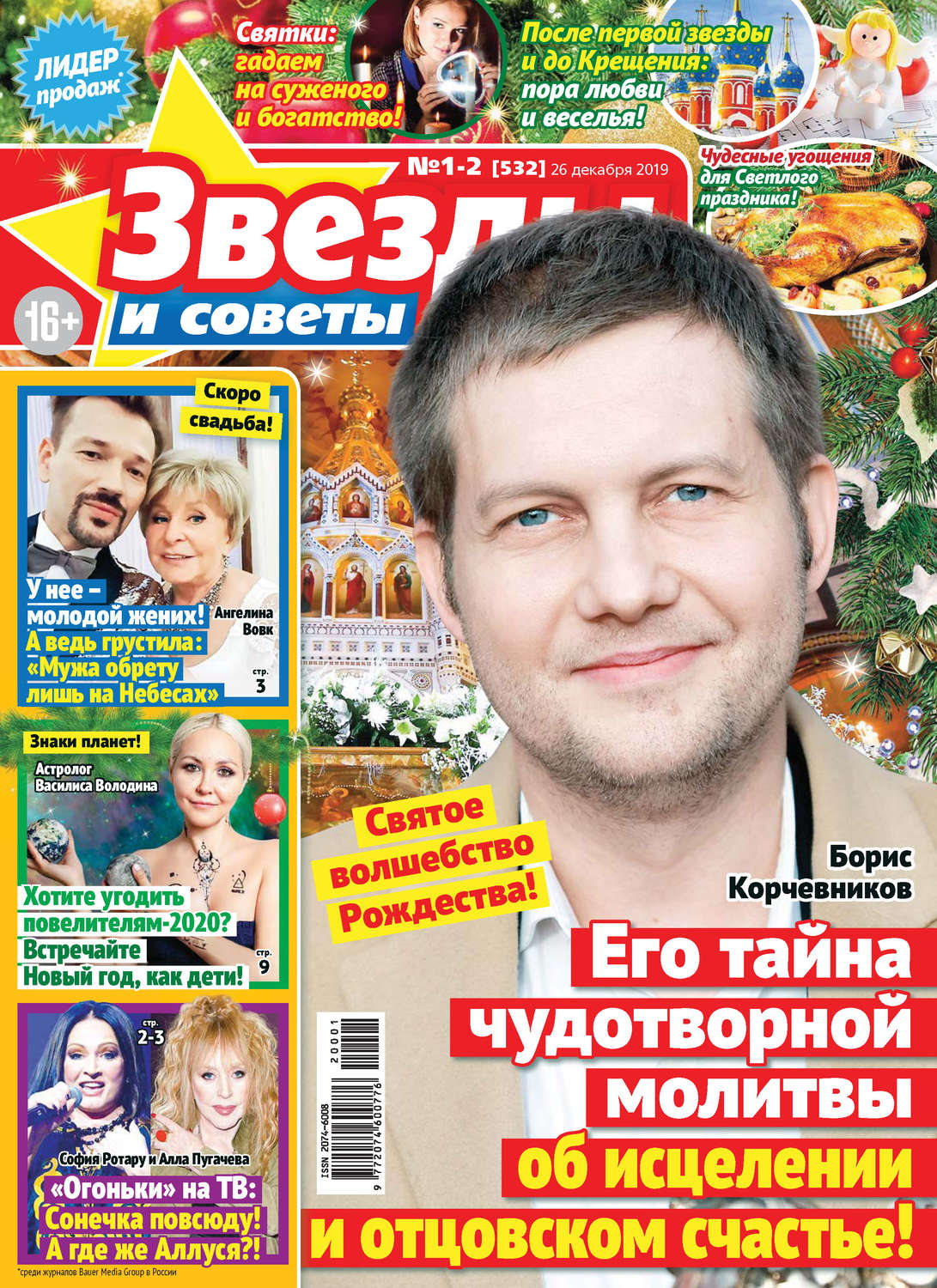 Обложка книги «Звёзды и советы №01-02/2020»