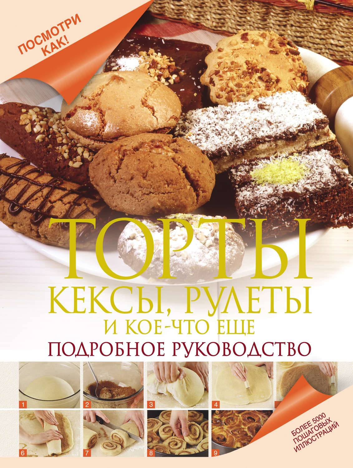 Обложка книги «Торты, кексы, рулеты и кое-что еще. Подробное руководство»