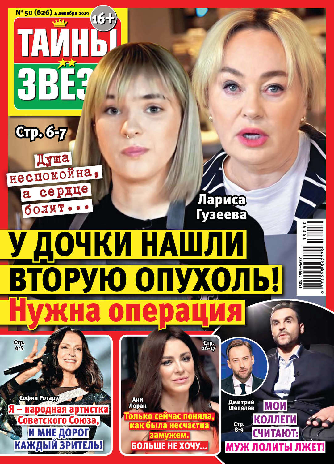 Обложка книги «Тайны звезд №50/2019»