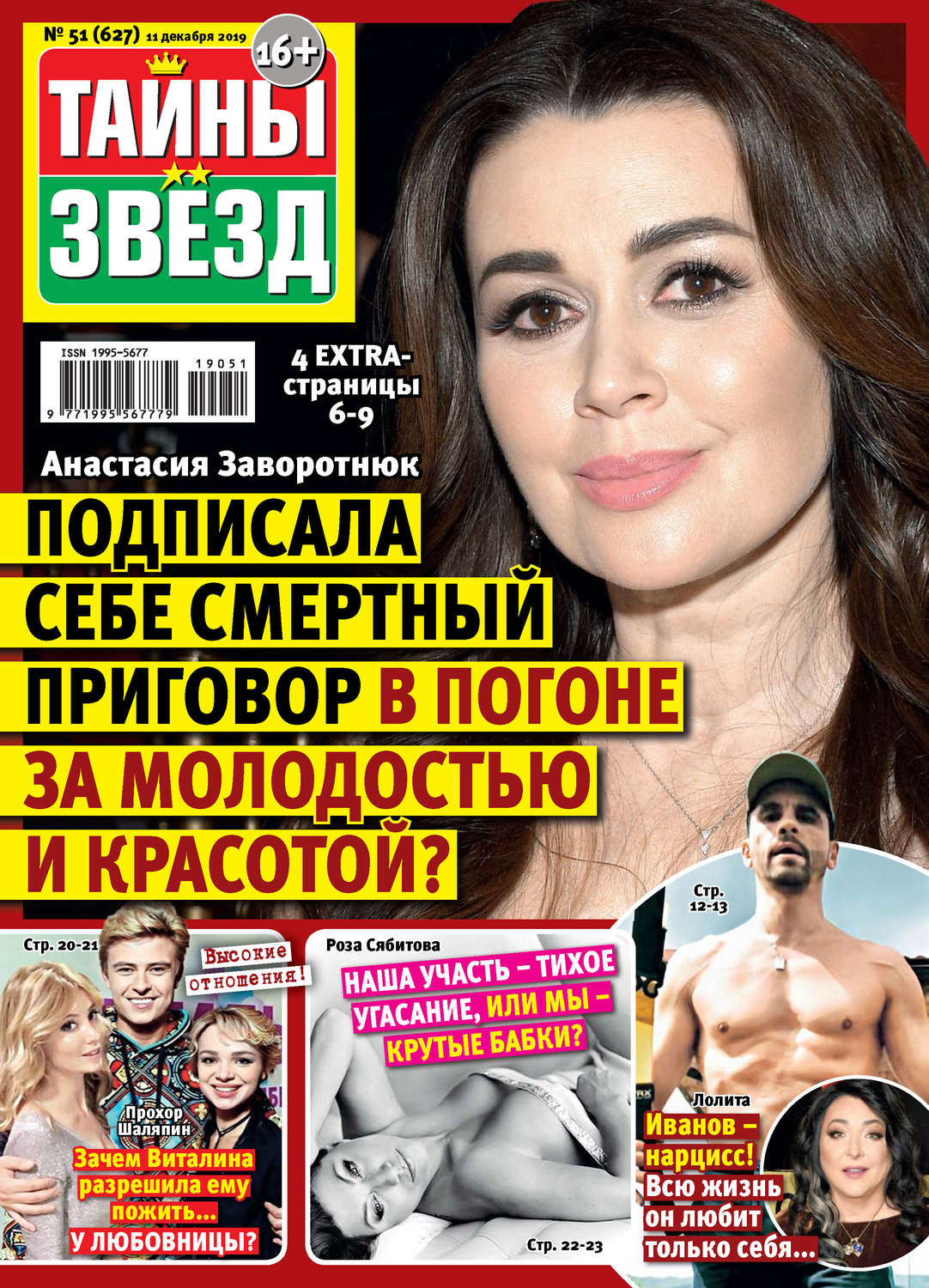 Обложка книги «Тайны звезд №51/2019»