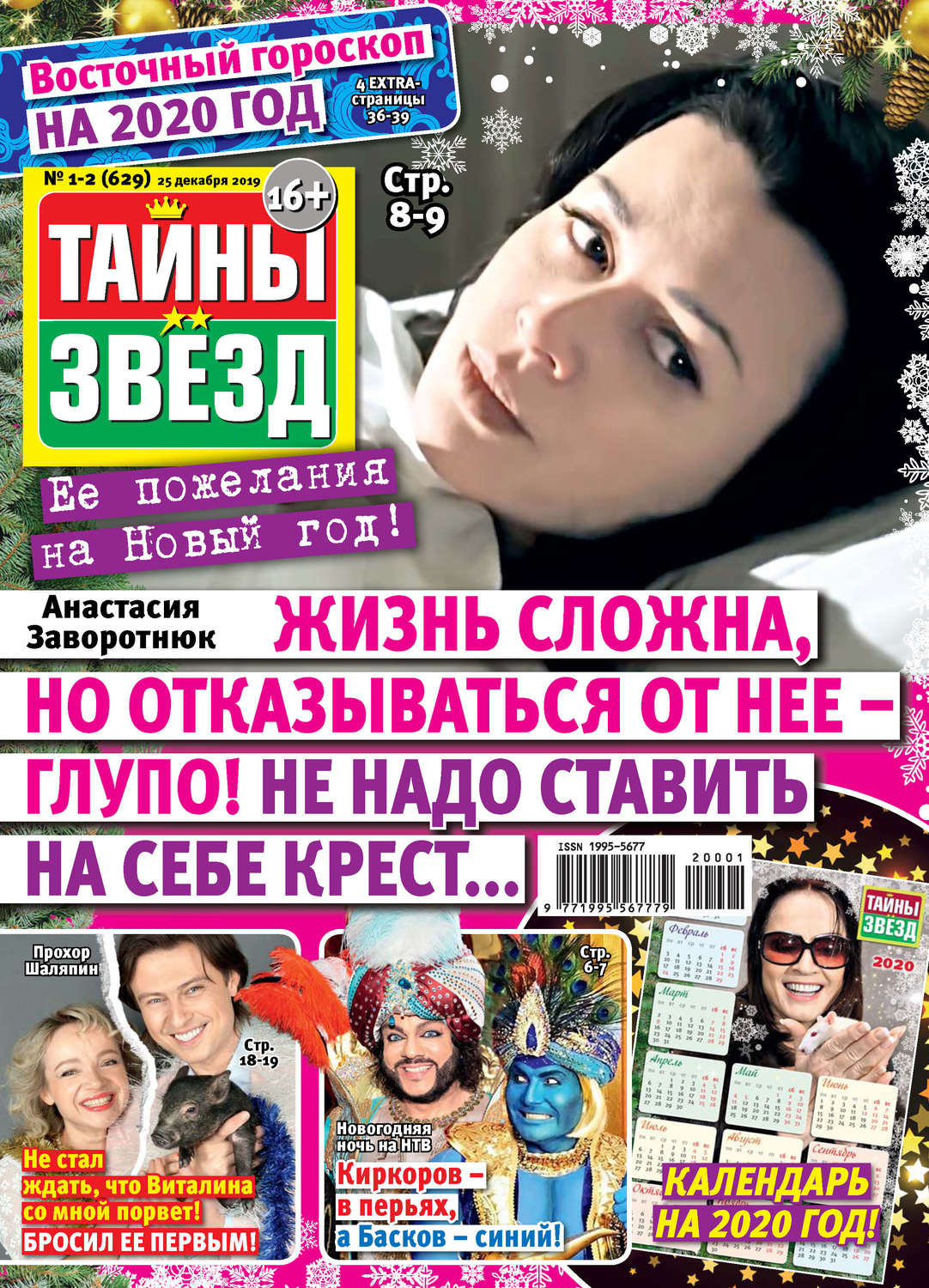 Обложка книги «Тайны звезд №01-02/2020»