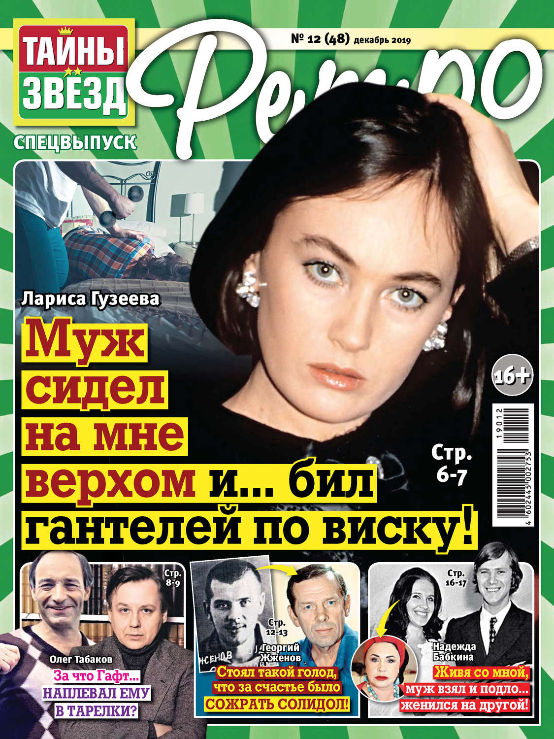 Обложка книги «Тайны звезд Ретро №12/2019»