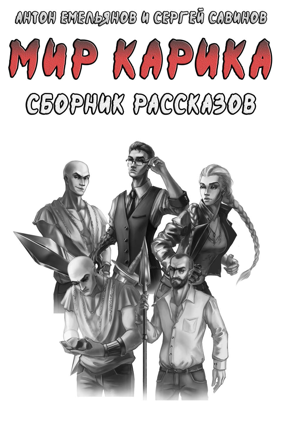 Обложка книги «Мир Карика. Сборник рассказов»