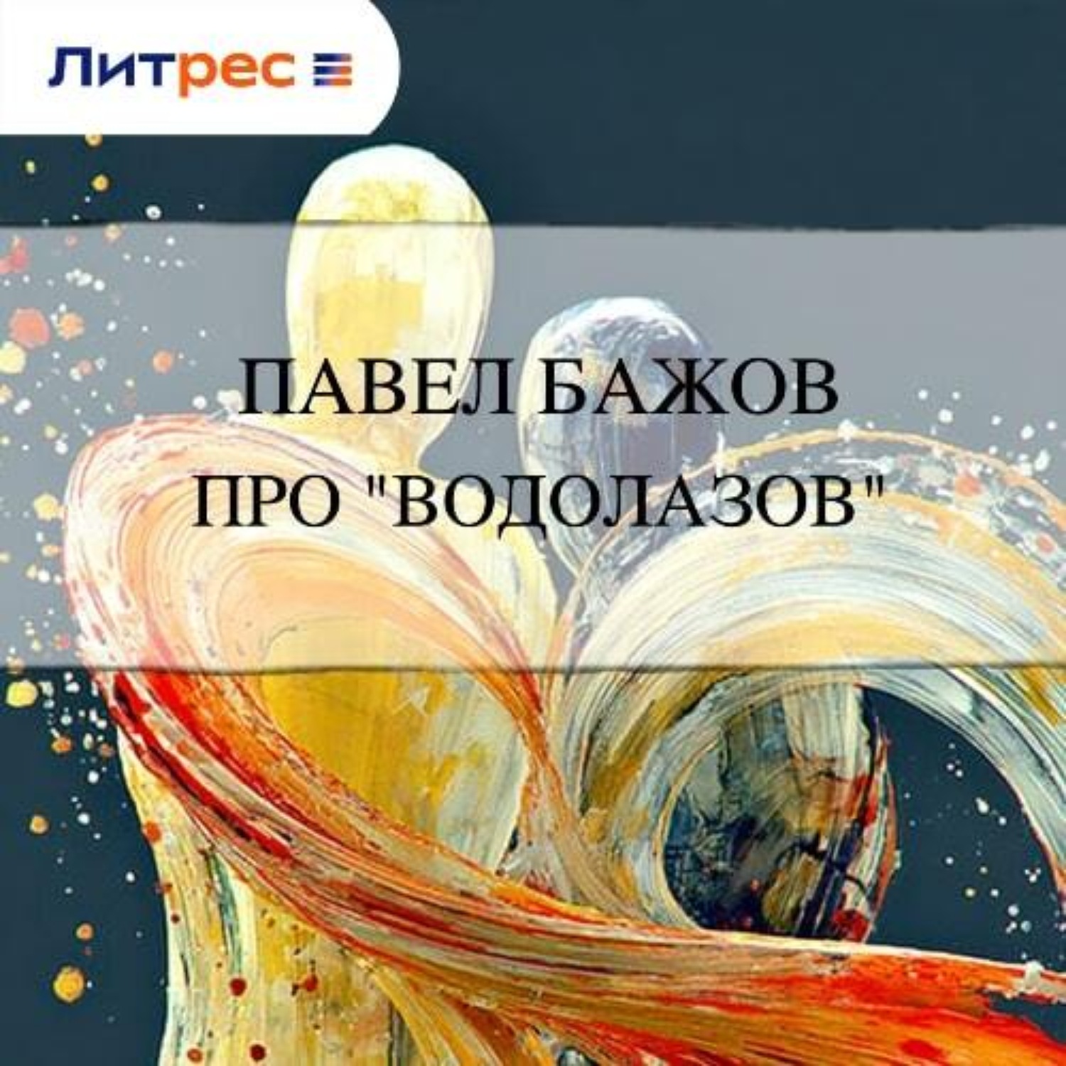 Обложка книги «Про «водолазов»»