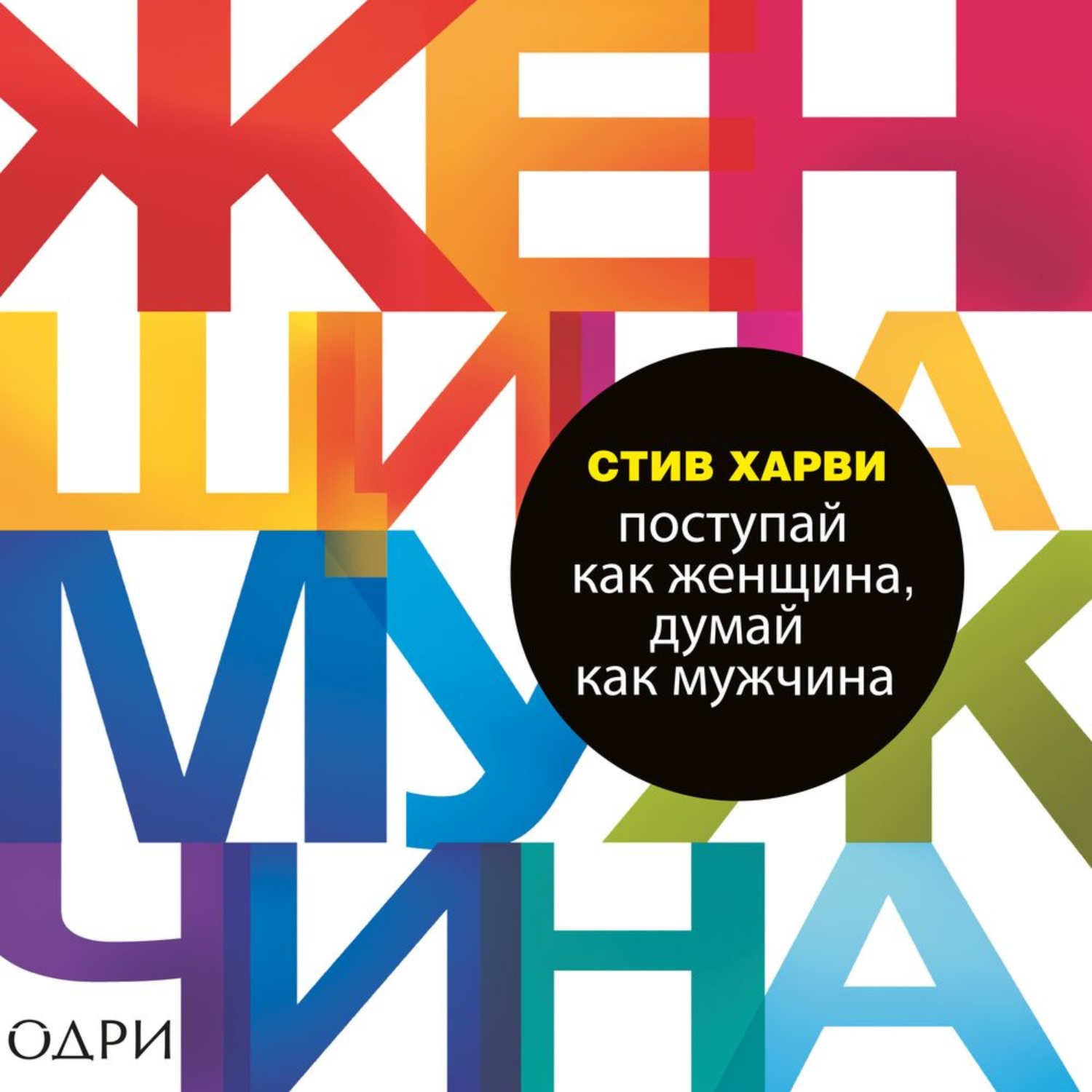 Обложка книги «Поступай как женщина, думай как мужчина. Почему мужчины любят, но не женятся, и другие секреты сильного пола»