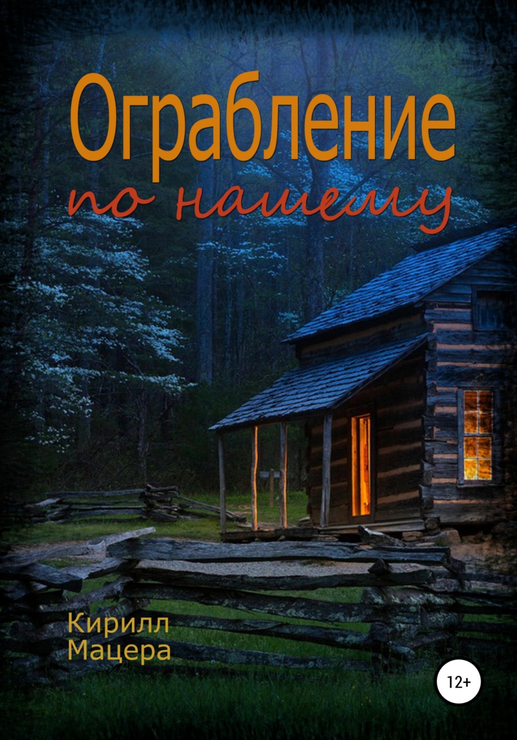 Обложка книги «Ограбление по-нашему»