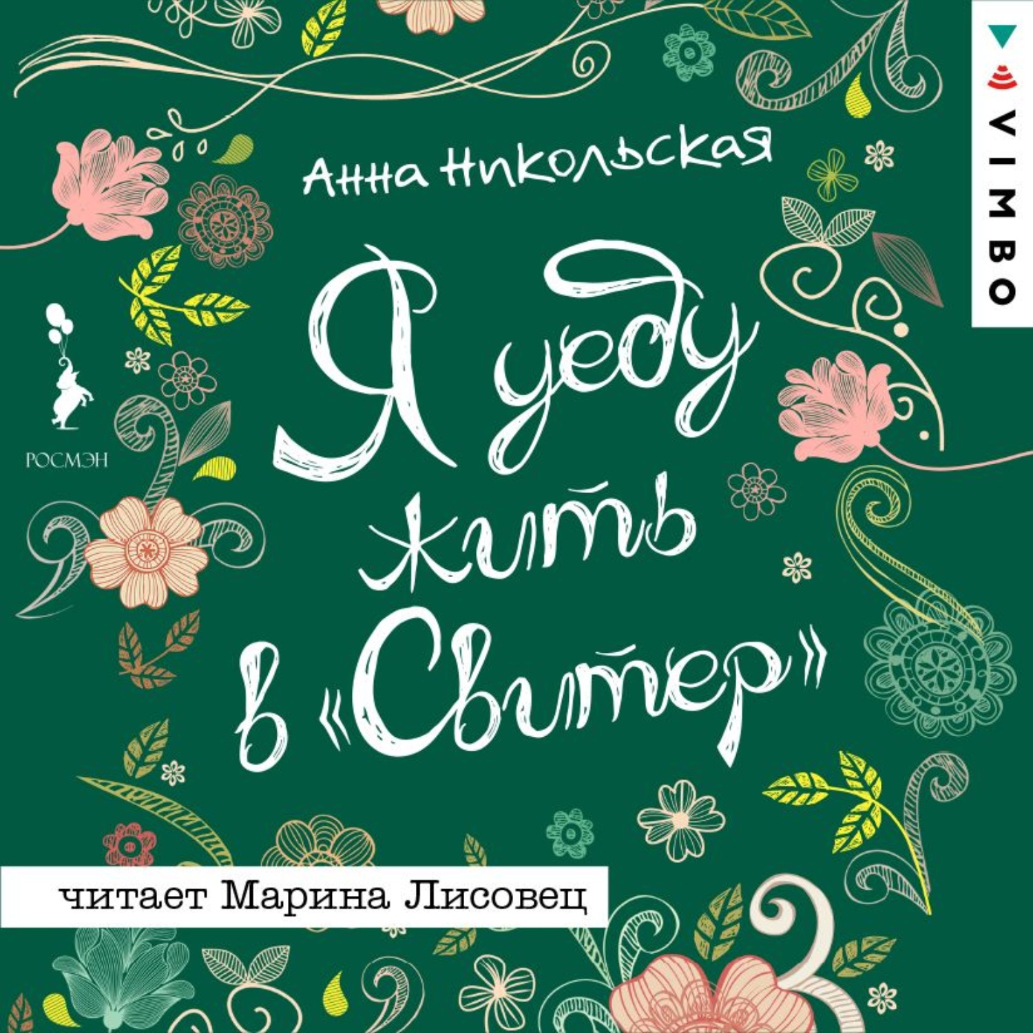 Обложка книги «Я уеду жить в «Свитер»»