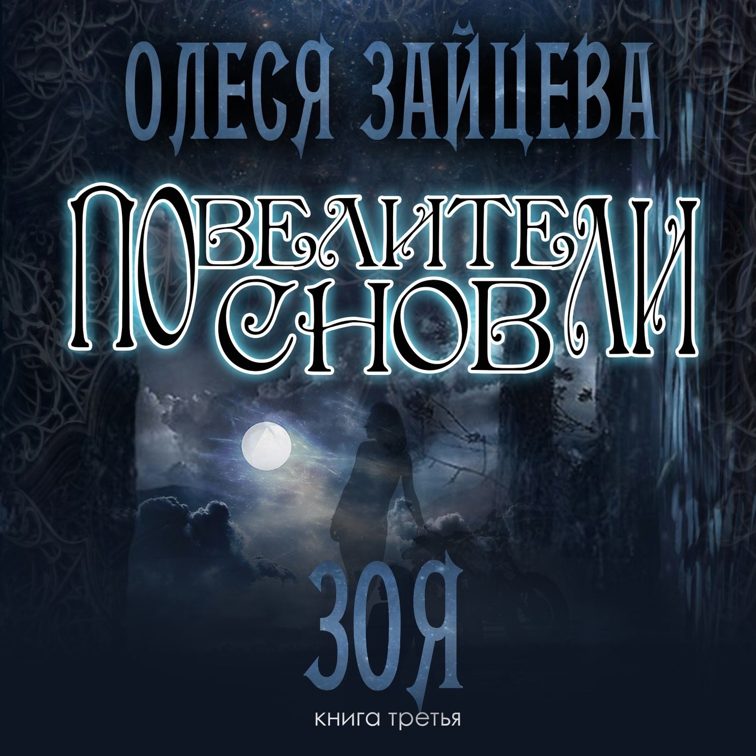 Обложка книги «Повелители Снов. Зоя»