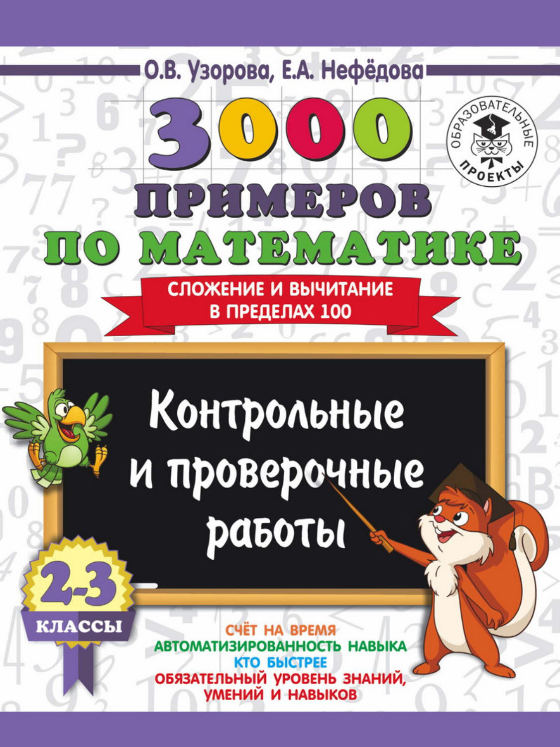 Обложка книги «3000 примеров по математике. 2-3 классы. Контрольные и проверочные работы. Сложение и вычитание в пределах 100»