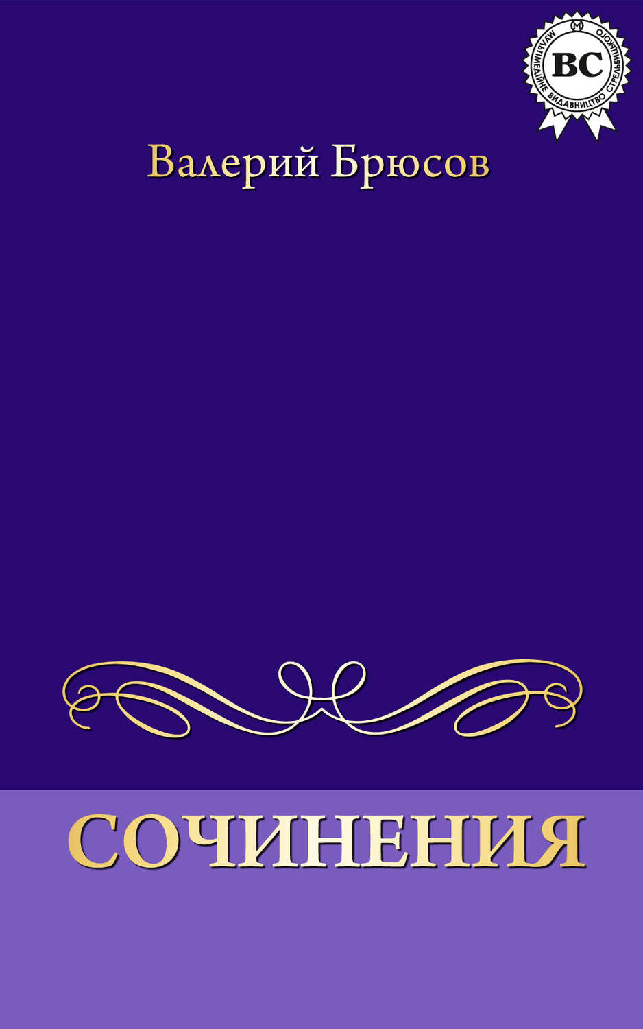 Обложка книги «Сочинения»