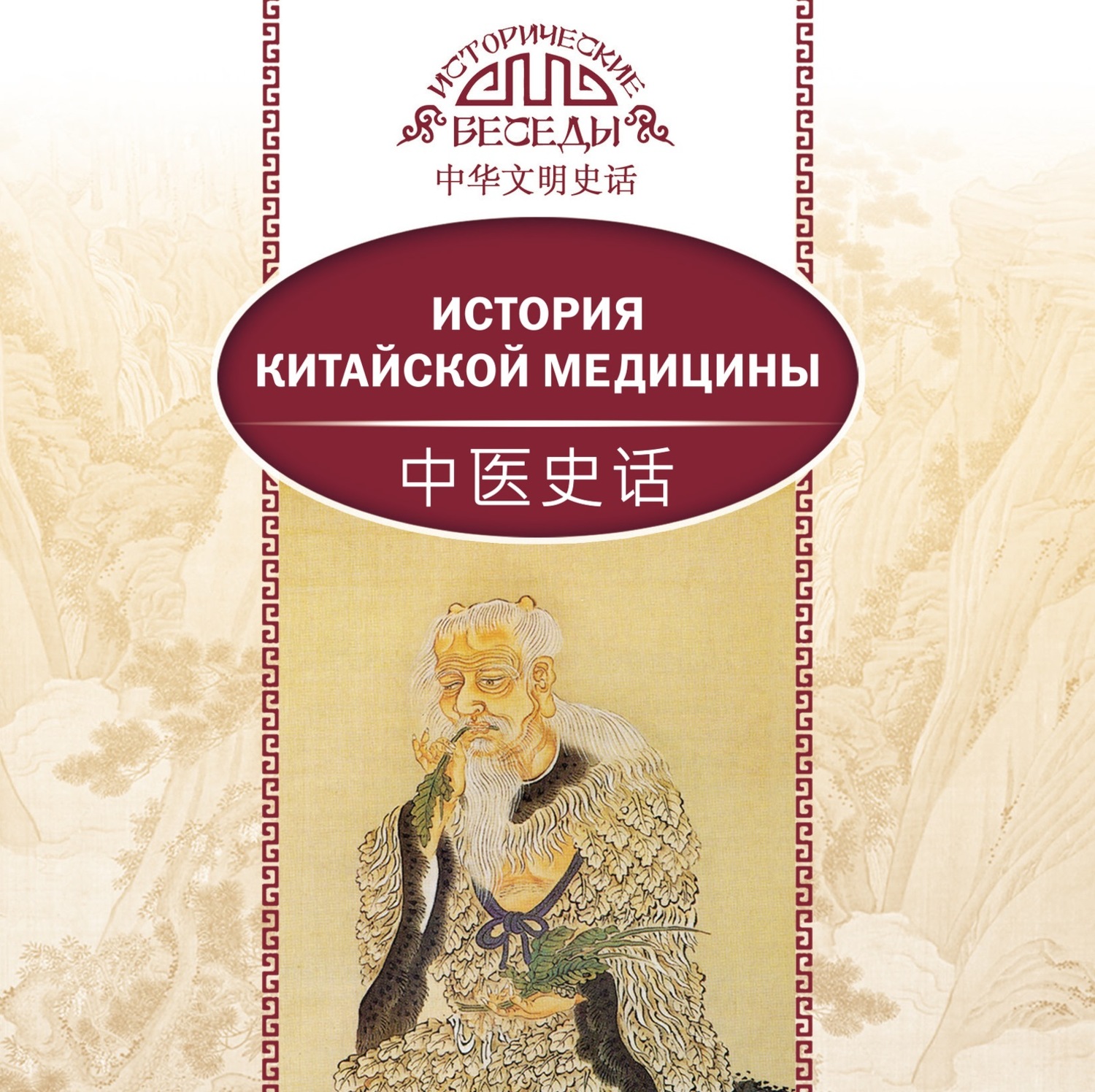Обложка книги «История китайской медицины»