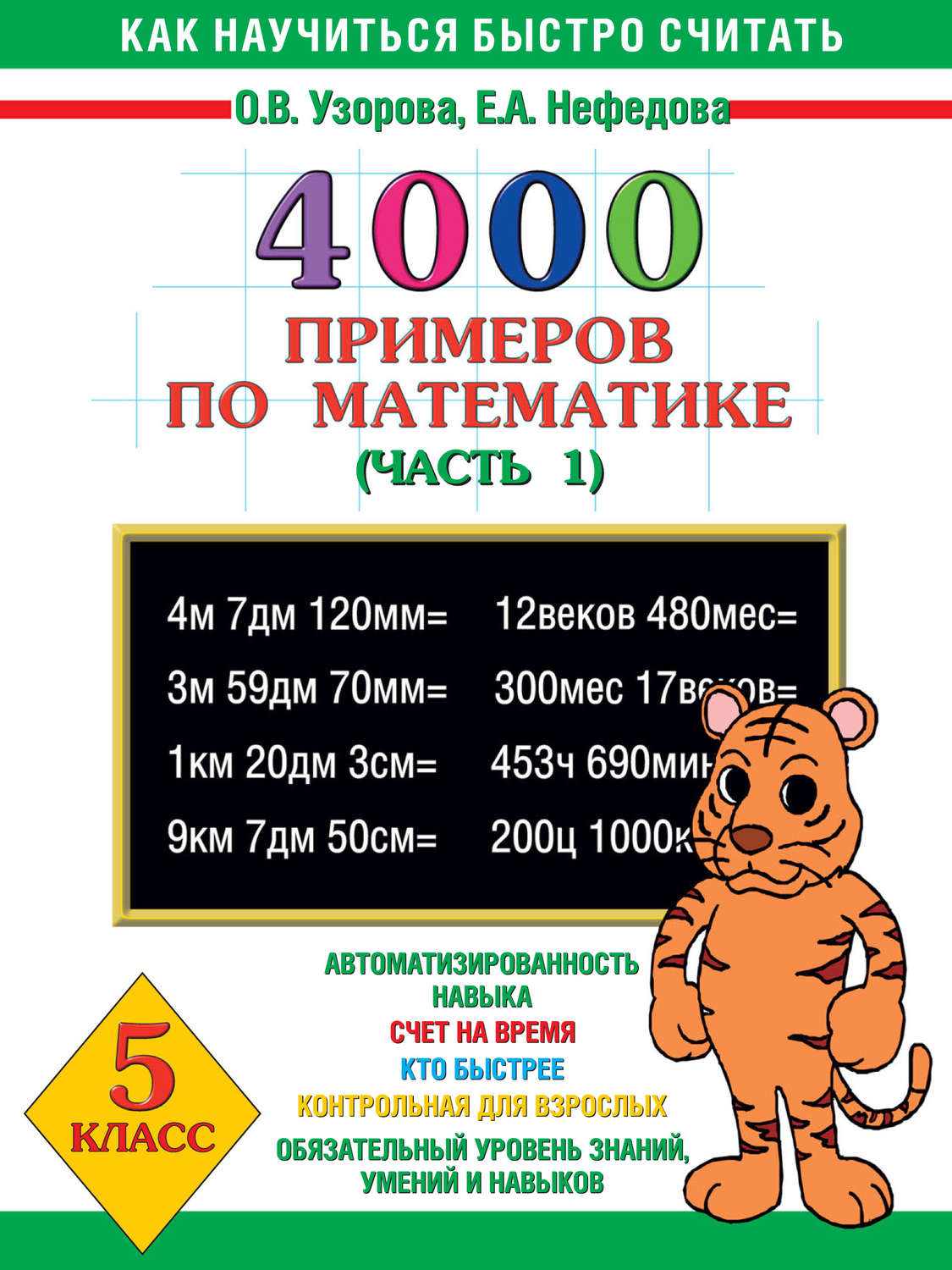 Обложка книги «4000 примеров по математике. 5 класс. Часть 1»