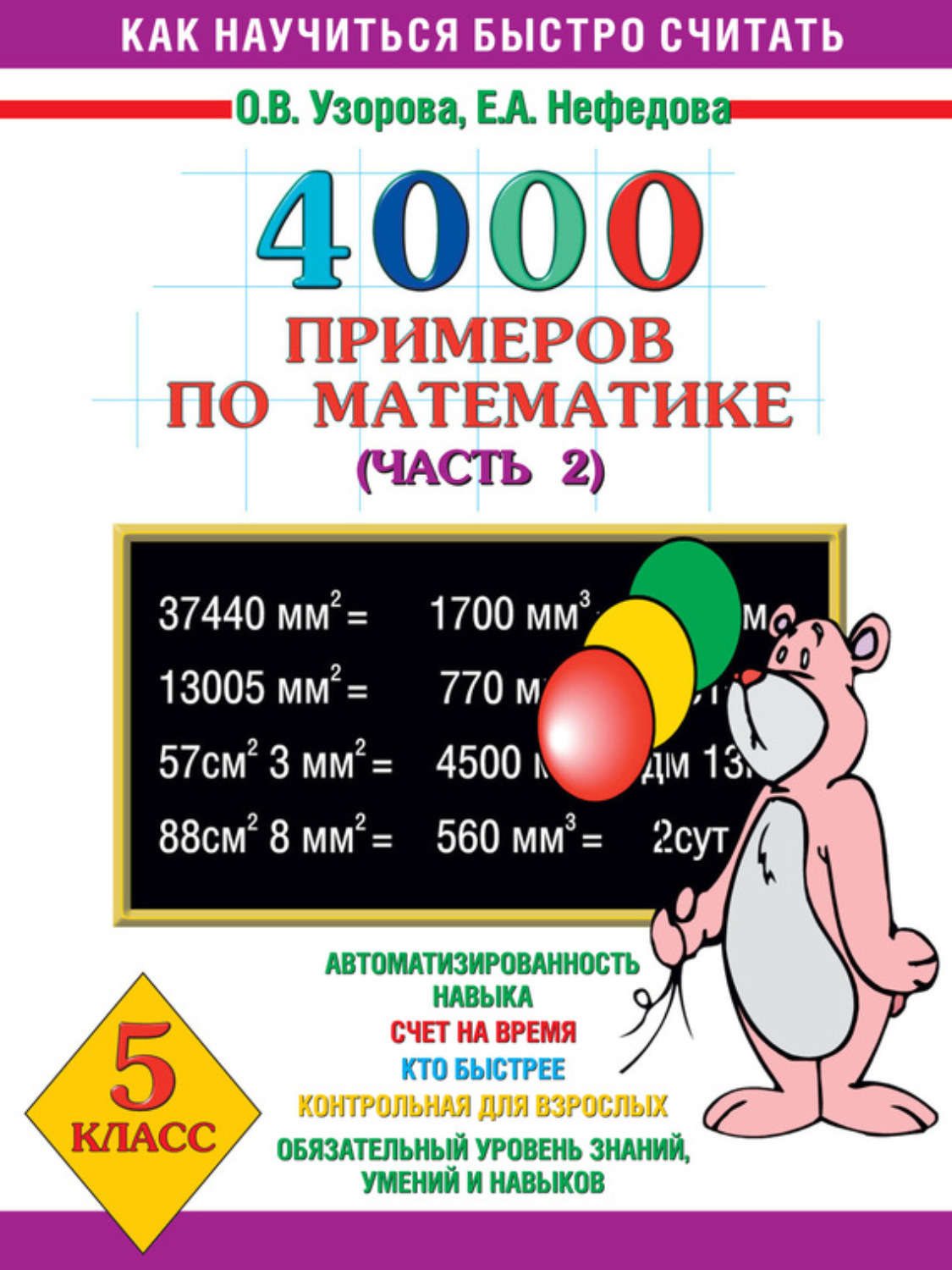 Обложка книги «4000 примеров по математике. 5 класс. Часть 2»