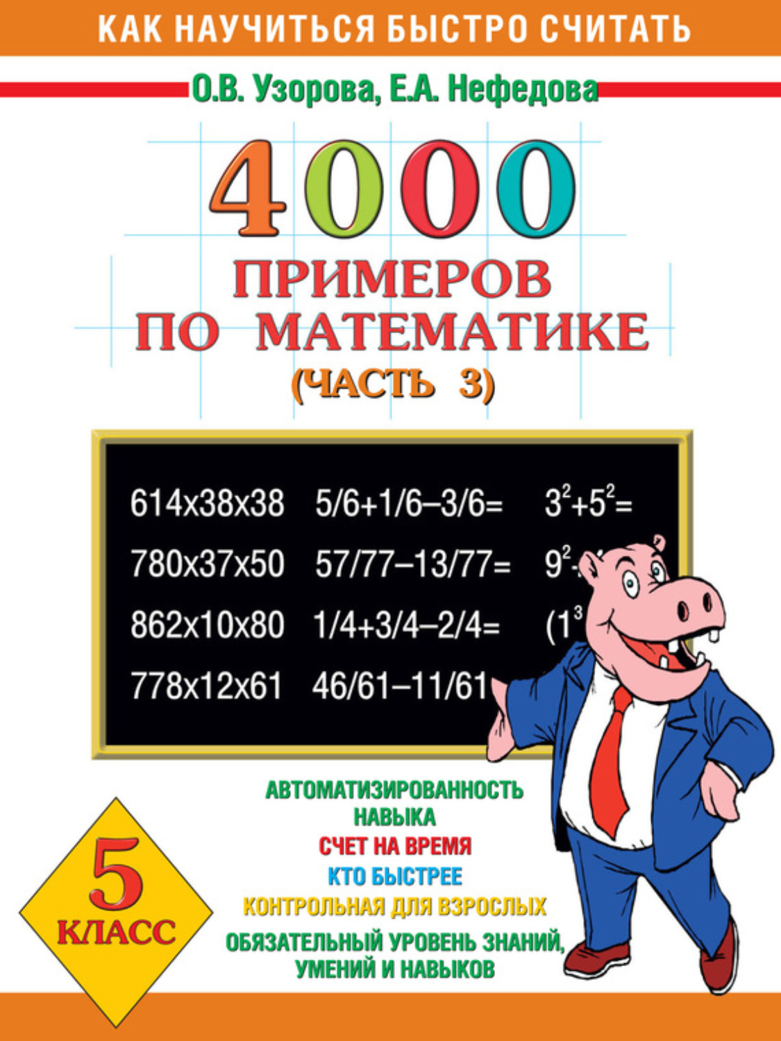 Обложка книги «4000 примеров по математике. 5 класс. Часть 3»