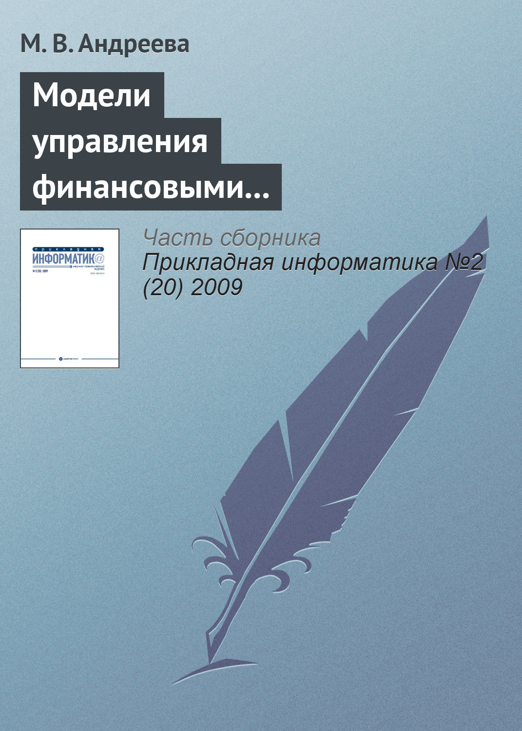 Обложка книги «Модели управления финансовыми и производственными ресурсами предприятия»