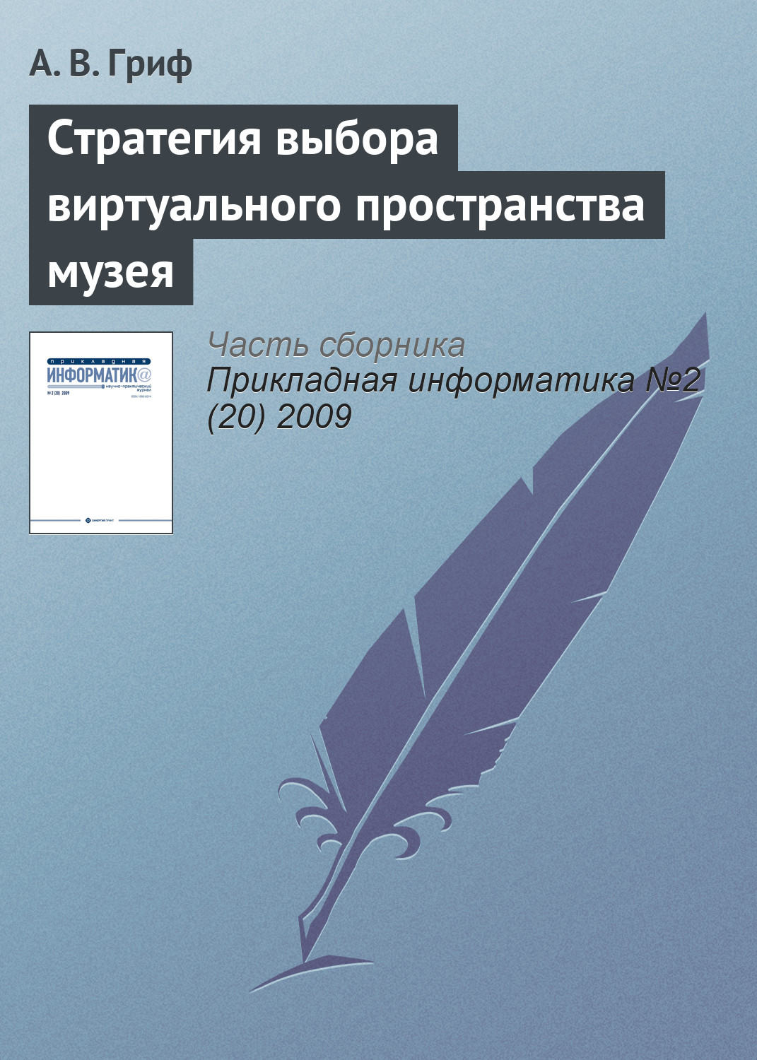 Обложка книги «Стратегия выбора виртуального пространства музея»
