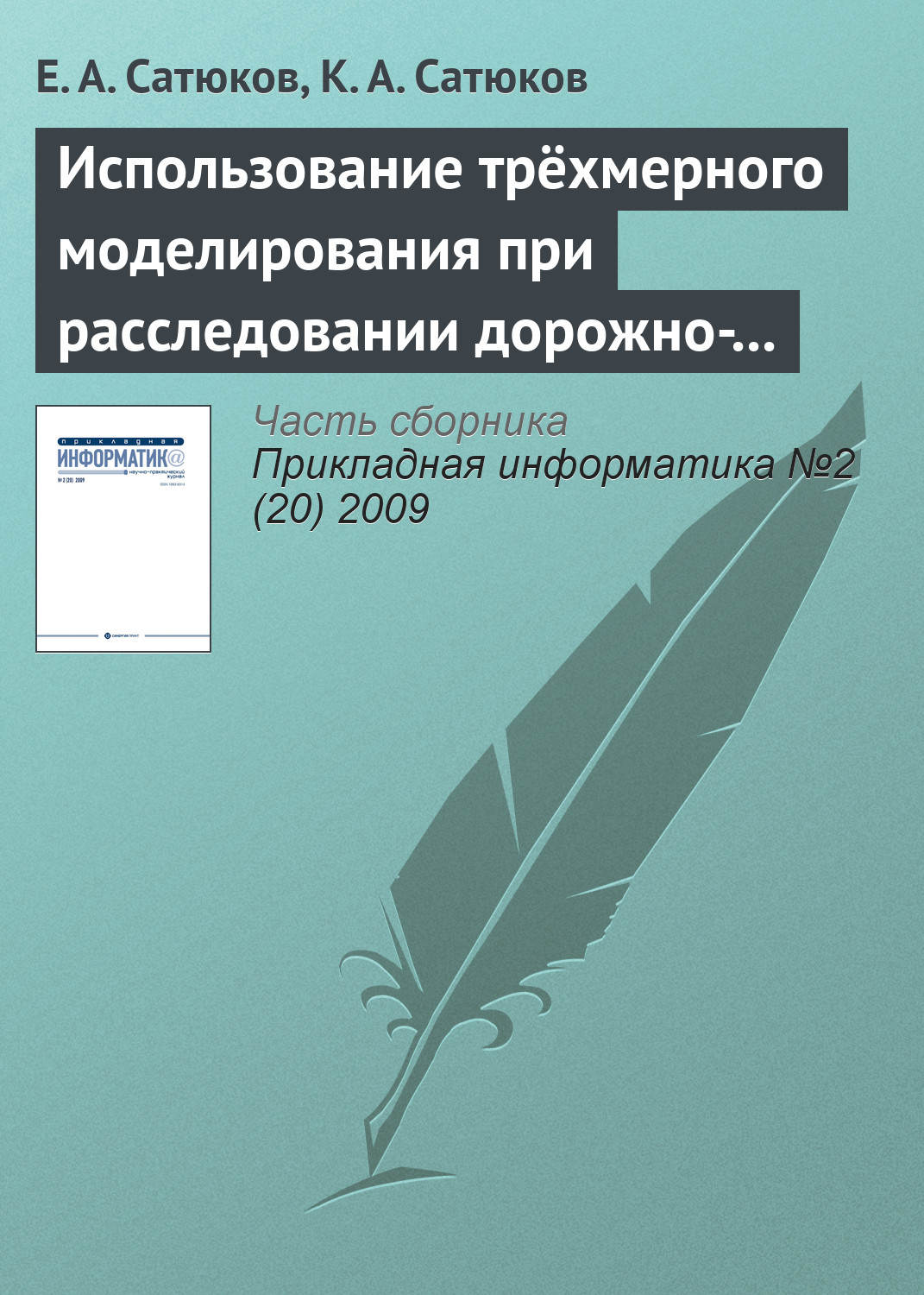 Обложка книги «Использование трёхмерного моделирования при расследовании дорожно-транспортных происшествий»