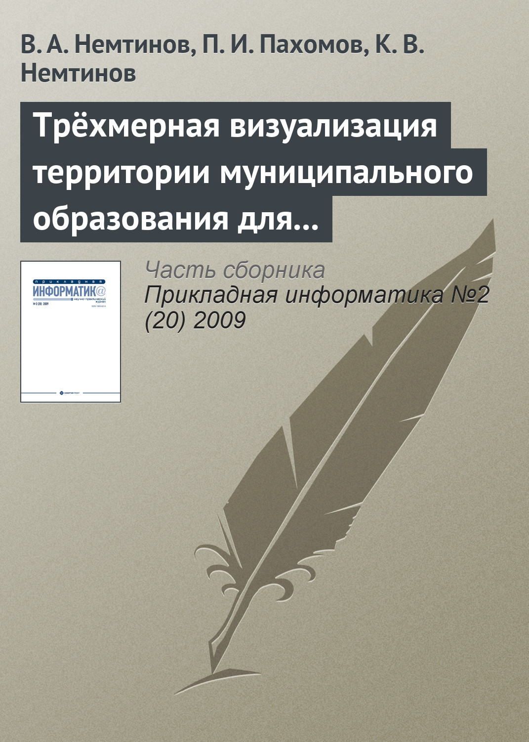 Обложка книги «Трёхмерная визуализация территории муниципального образования для управления коммунальными системами»