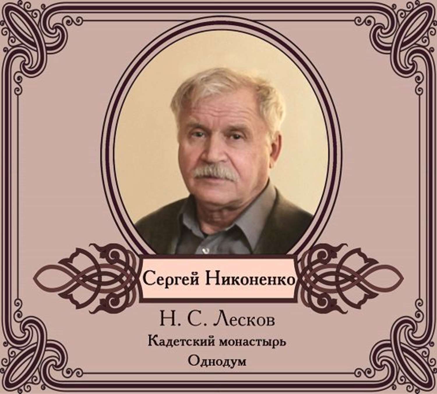 Обложка книги «Повести в исполнении Сергея Никоненко»