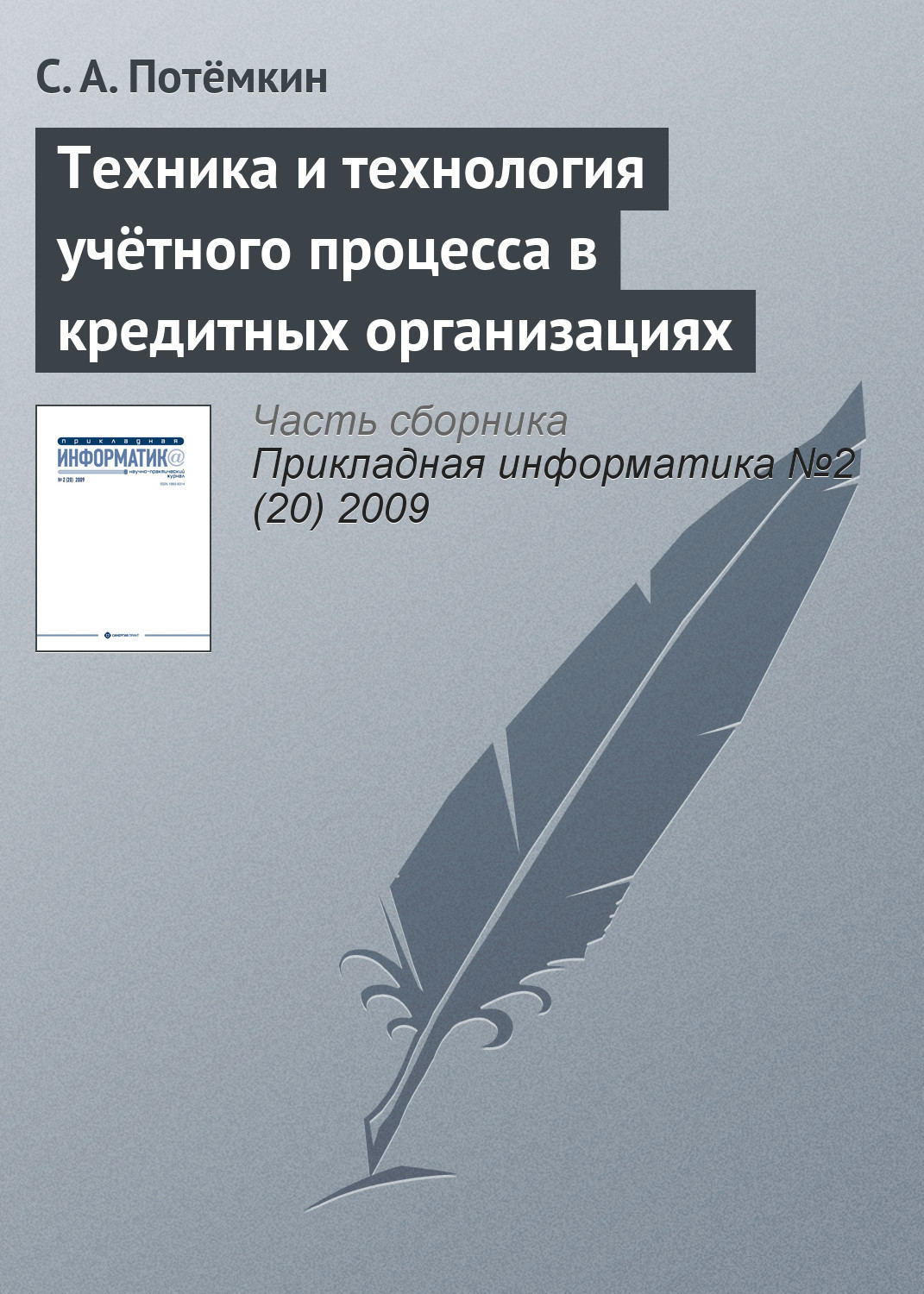 Обложка книги «Техника и технология учётного процесса в кредитных организациях»
