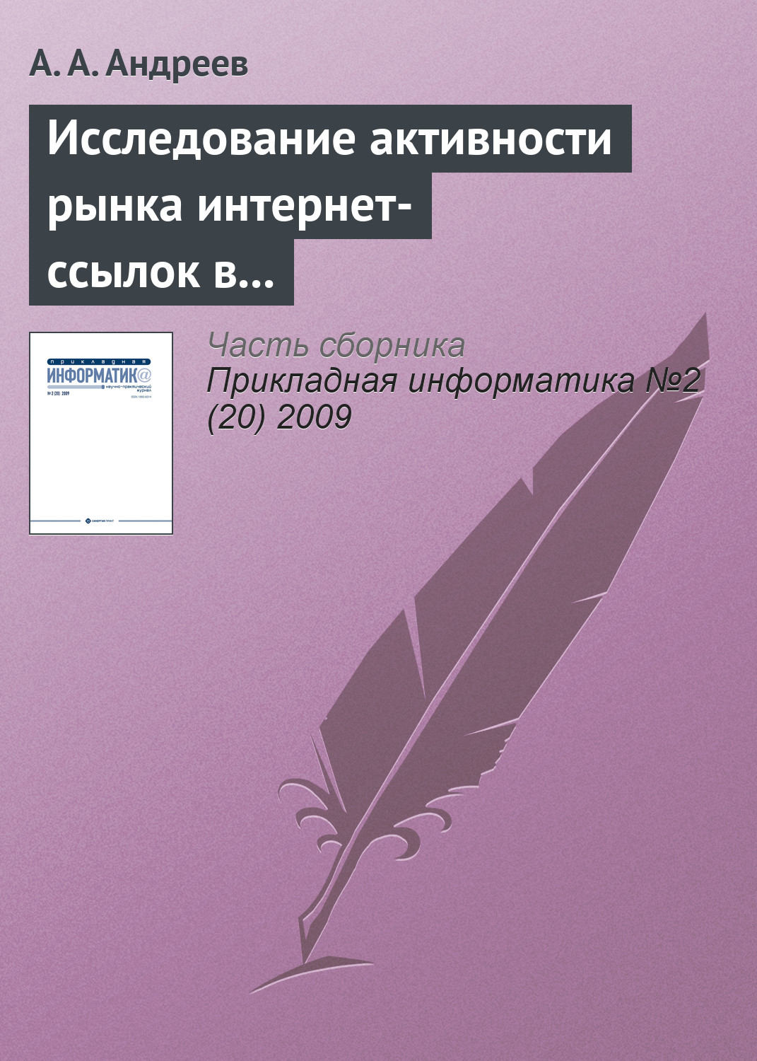 Обложка книги «Исследование активности рынка интернет-ссылок в Рунете»