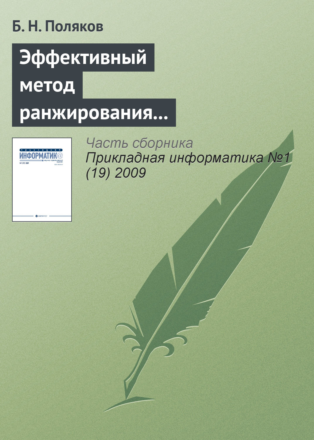 Обложка книги «Эффективный метод ранжирования независимых переменных и отбрасывания несущественных параметров при многофакторном статистическом анализе»