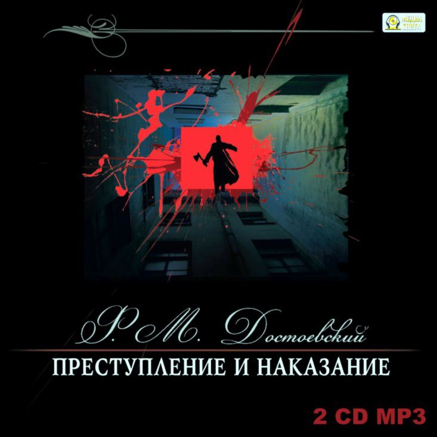 Обложка книги «Преступление и наказание»