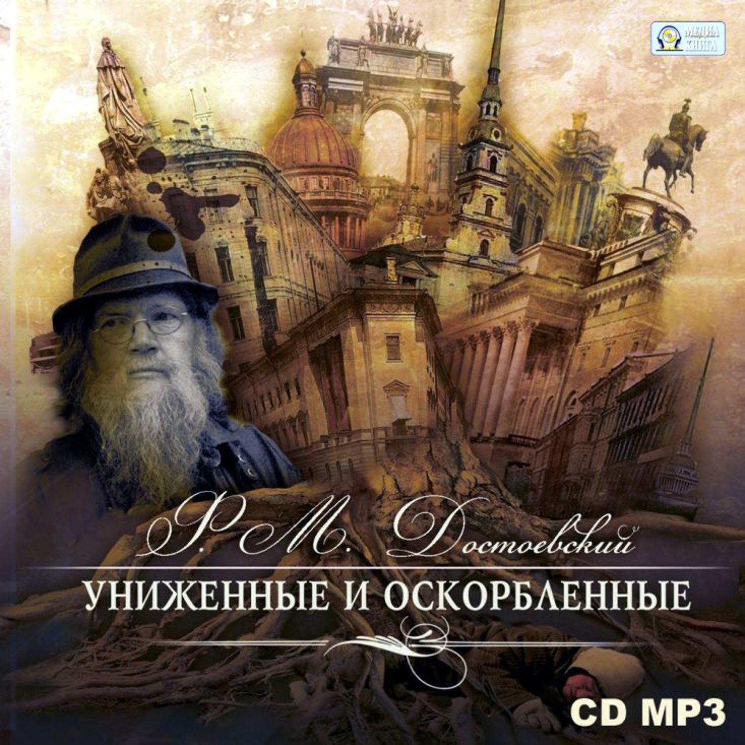 Обложка книги «Униженные и оскорбленные»