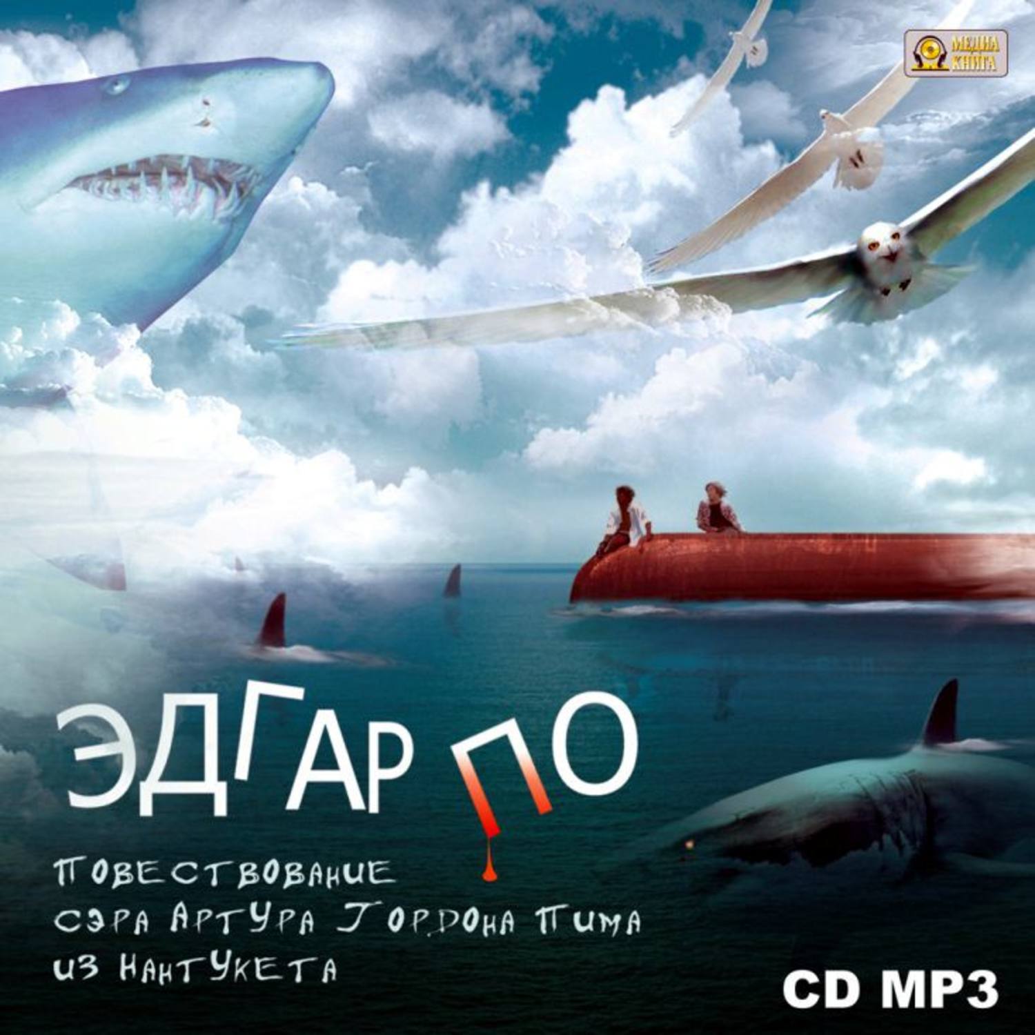 Обложка книги «Повествование Артура Гордона Пима из Нантукета»