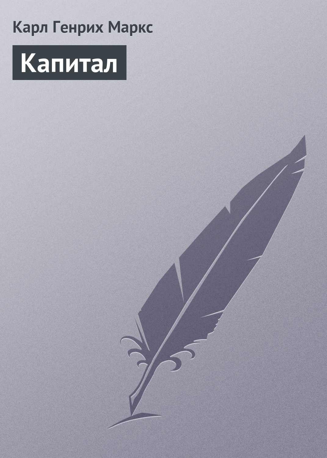 Обложка книги «Капитал»
