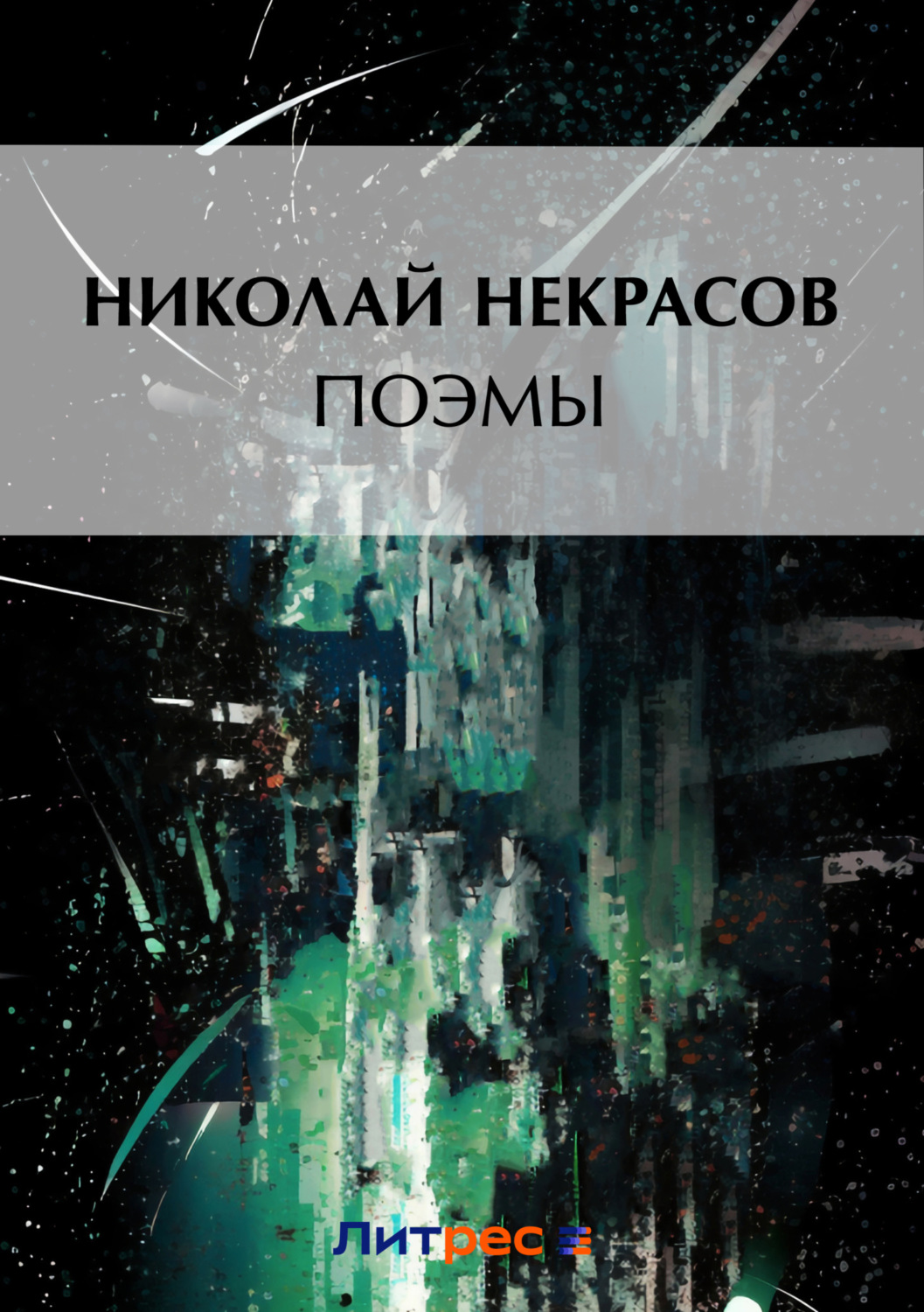 Обложка книги «Поэмы»