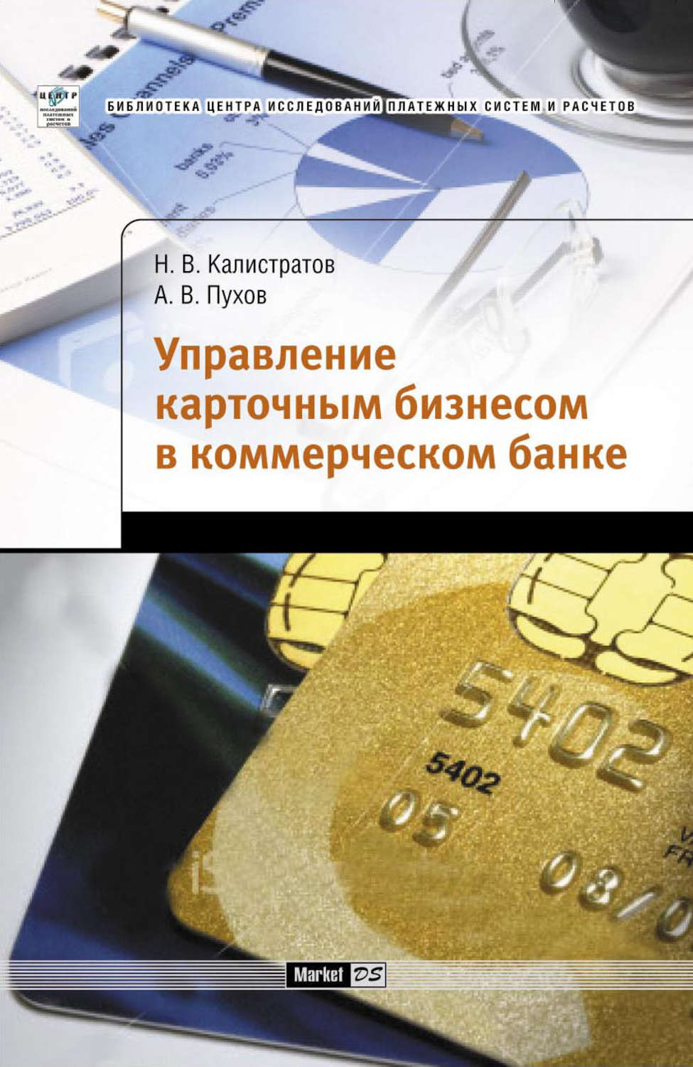 Обложка книги «Управление карточным бизнесом в коммерческом банке»