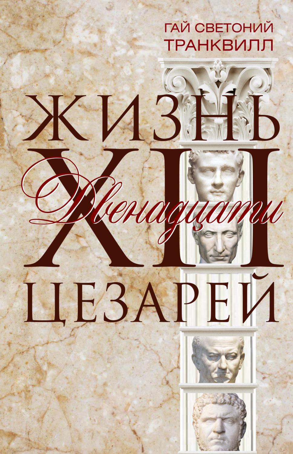 Обложка книги «Жизнь двенадцати цезарей»