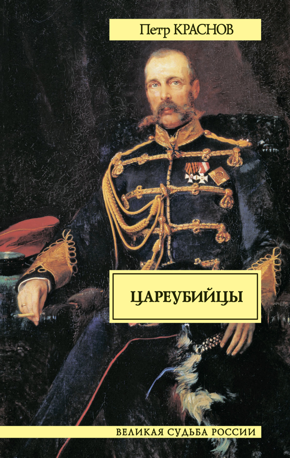 Обложка книги «Цареубийцы»
