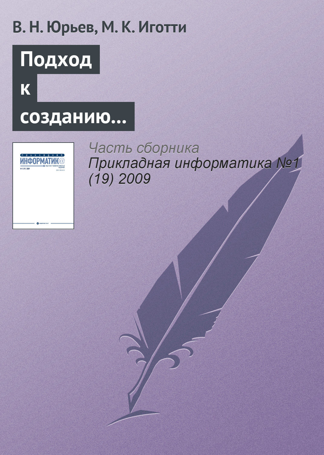 Обложка книги «Подход к созданию автоматизированной информационной системы для приборостроительного предприятия»