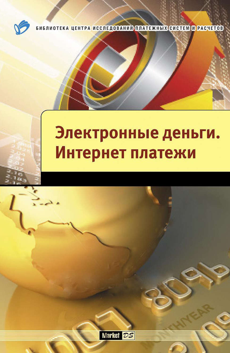 Обложка книги «Электронные деньги. Интернет-платежи»