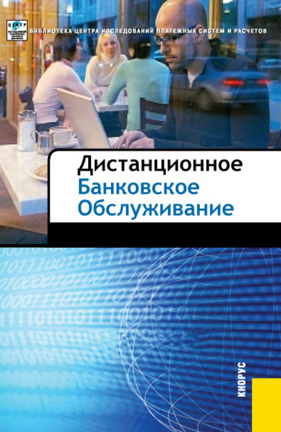Обложка книги «Дистанционное банковское обслуживание»