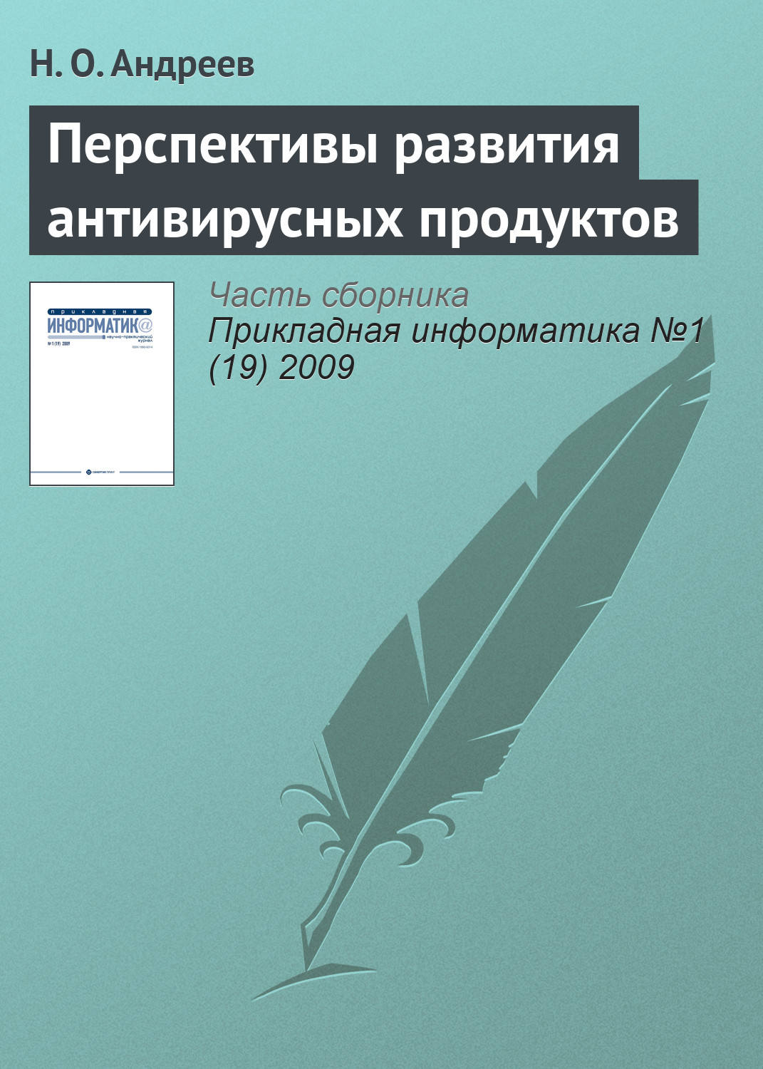 Обложка книги «Перспективы развития антивирусных продуктов»