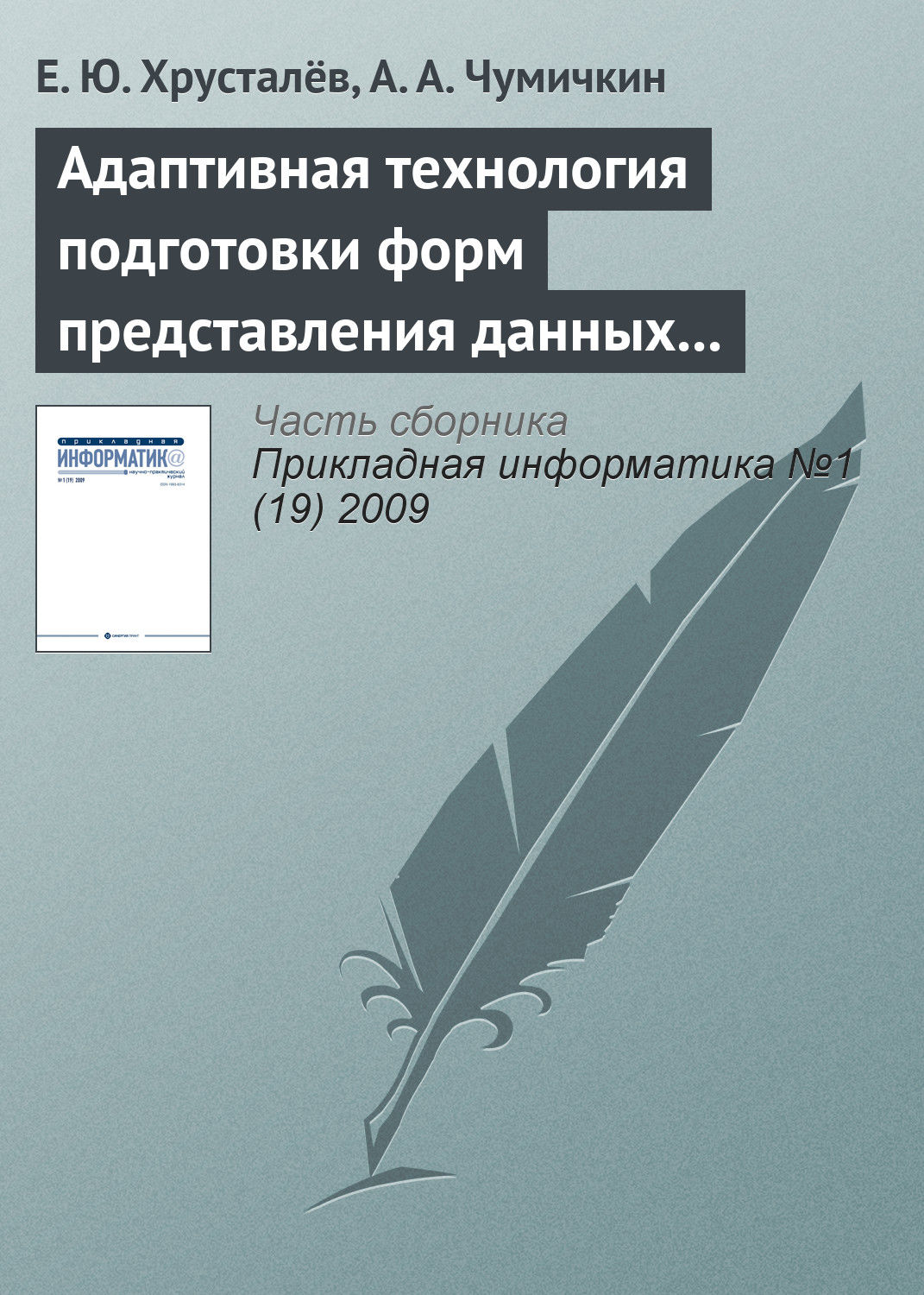 Обложка книги «Адаптивная технология подготовки форм представления данных в автоматизированных системах управления развитием продукции военного назначения»