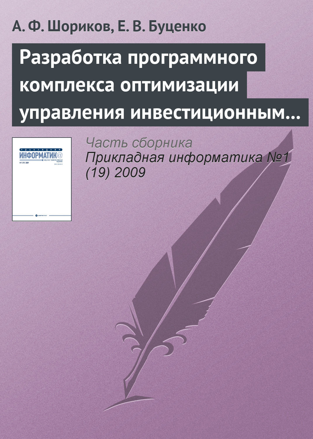 Обложка книги «Разработка программного комплекса оптимизации управления инвестиционным проектированием»