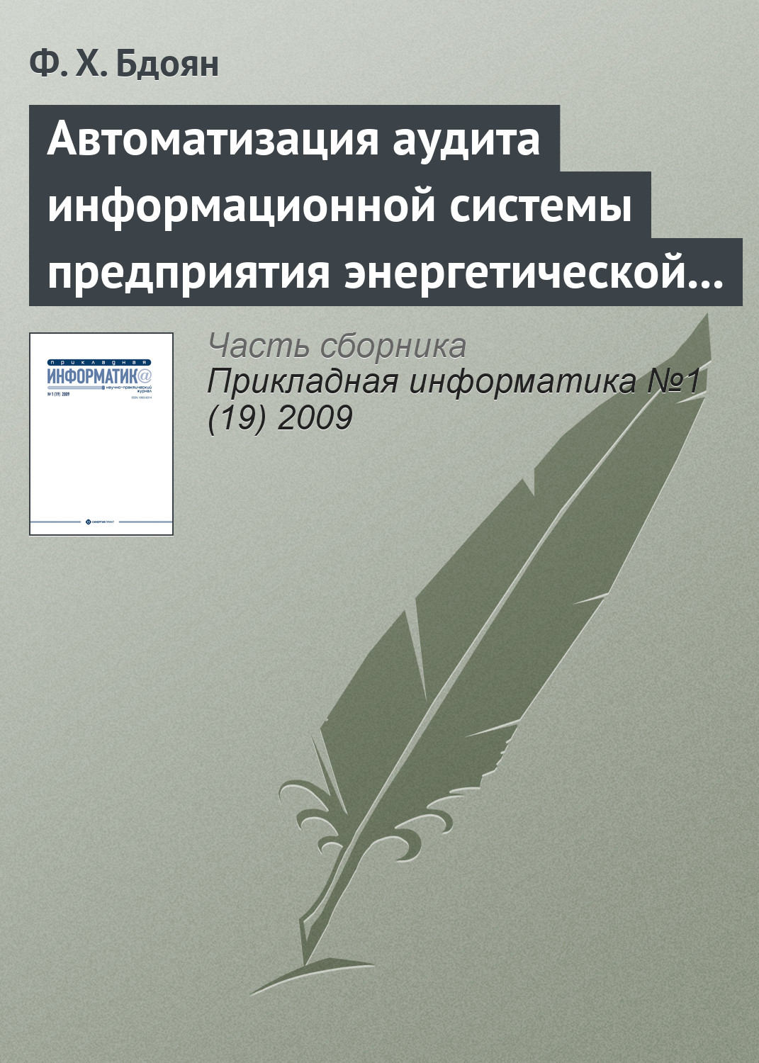 Обложка книги «Автоматизация аудита информационной системы предприятия энергетической отрасли»