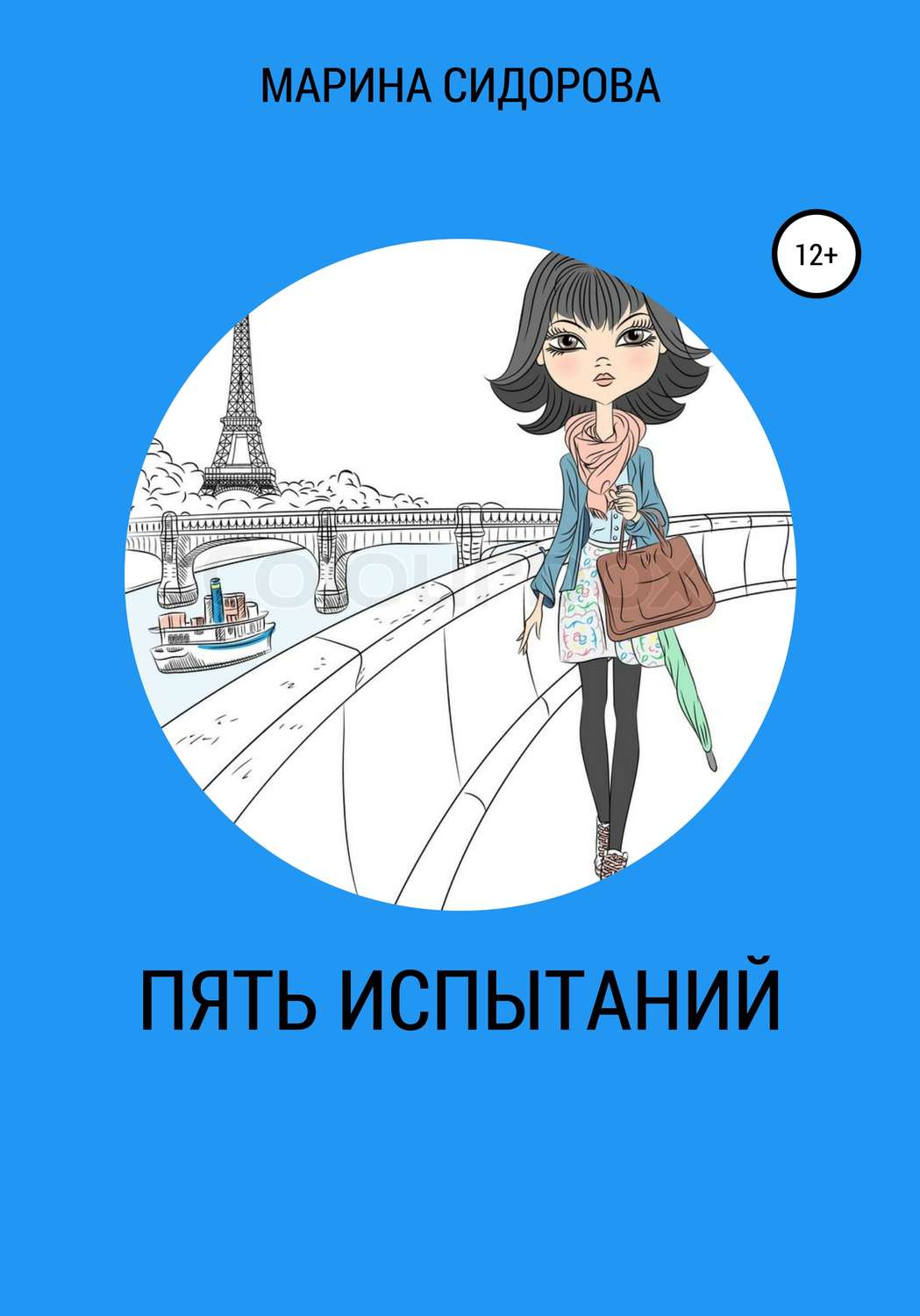 Обложка книги «Пять испытаний»