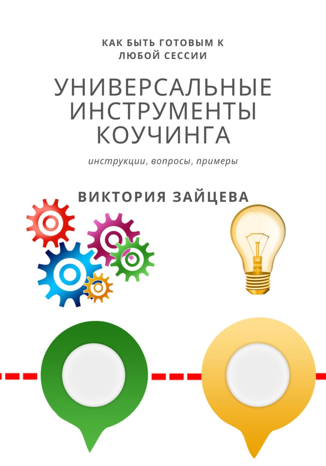 Обложка книги «Универсальные инструменты коучинга»