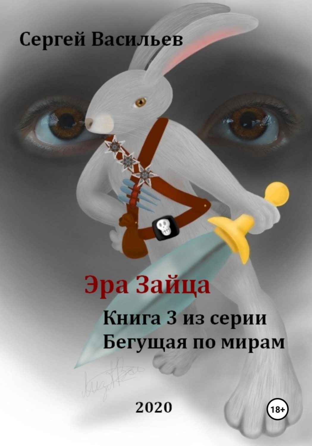 Обложка книги «Эра Зайца. Бегущая по мирам – 3»