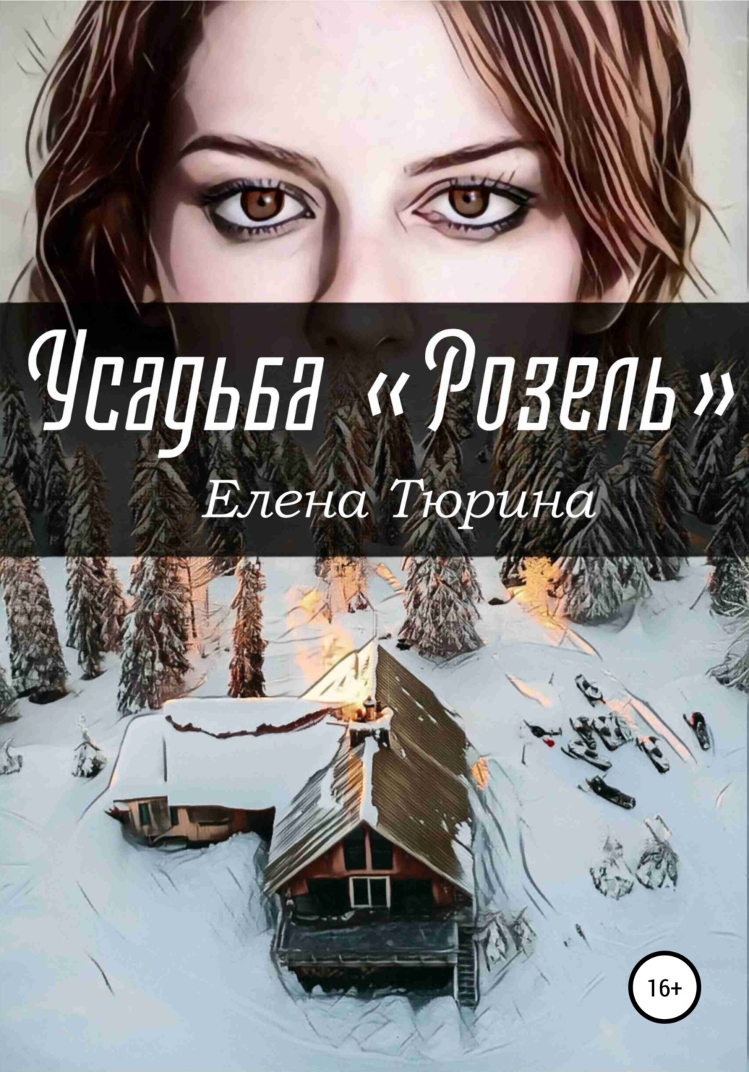 Обложка книги «Усадьба Розель»