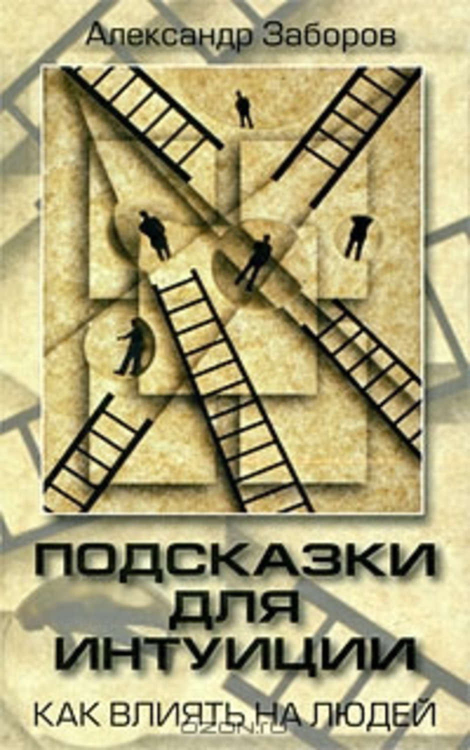Обложка книги «Подсказки для интуиции»