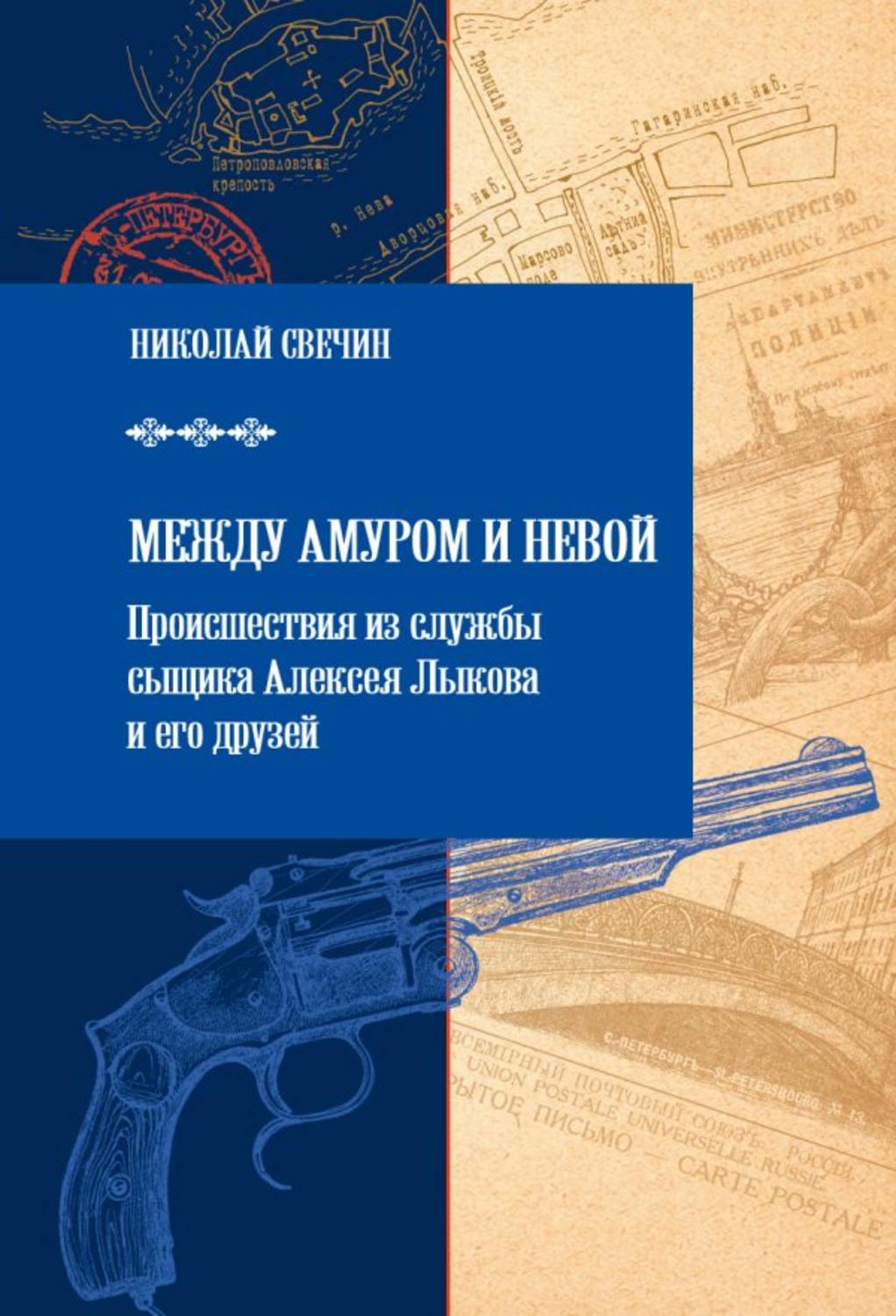 Обложка книги «Между Амуром и Невой»