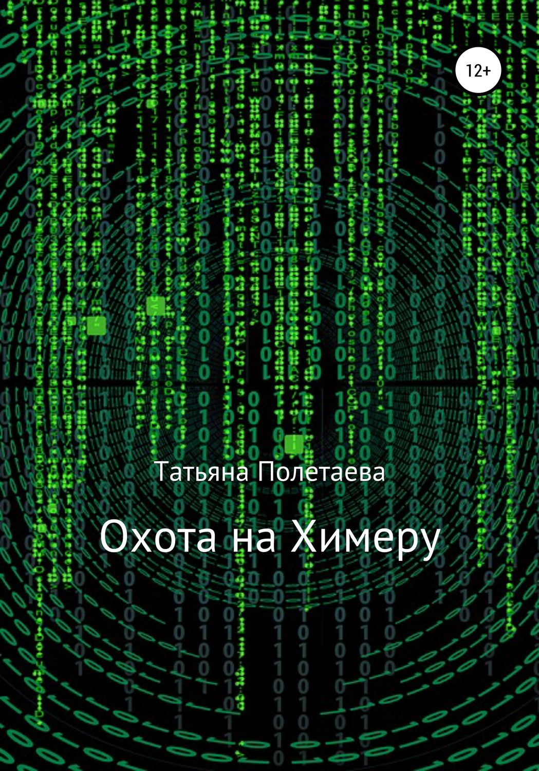 Обложка книги «Охота на Химеру»